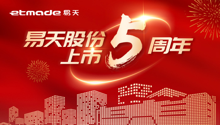 無(wú)懼風(fēng)浪，逐夢(mèng)前行 | 易天股份上市五周年圖鑒